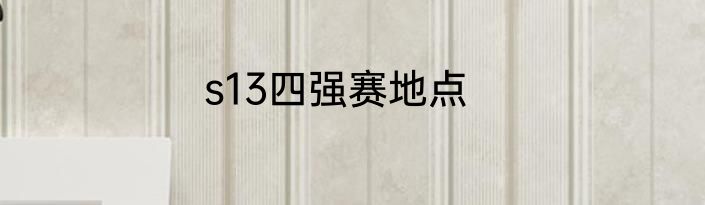 s13四强赛地点