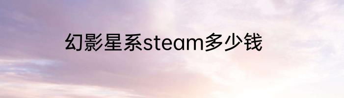幻影星系steam多少钱