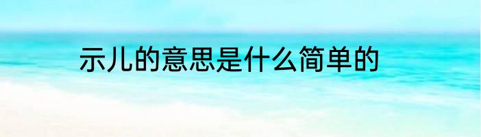 示儿的意思是什么简单的