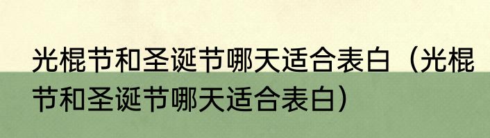 光棍节和圣诞节哪天适合表白（光棍节和圣诞节哪天适合表白）