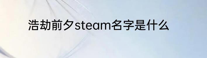 浩劫前夕steam名字是什么