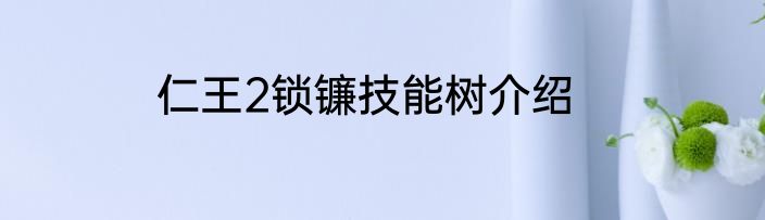 仁王2锁镰技能树介绍