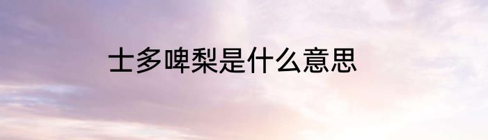 士多啤梨是什么意思