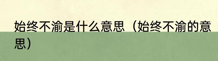 始终不渝是什么意思（始终不渝的意思）