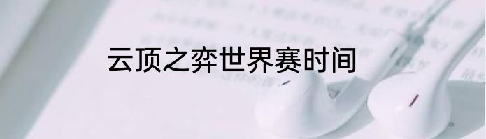 云顶之弈世界赛时间