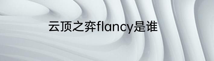 云顶之弈flancy是谁