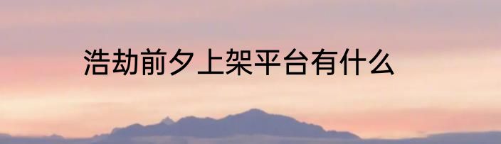 浩劫前夕上架平台有什么