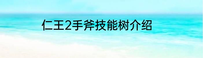 仁王2手斧技能树介绍