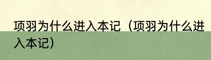 项羽为什么进入本记（项羽为什么进入本记）