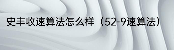 史丰收速算法怎么样（52-9速算法）