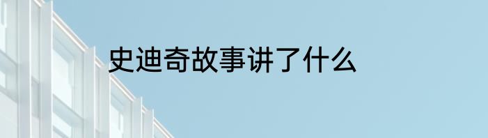 史迪奇故事讲了什么