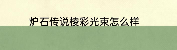 炉石传说棱彩光束怎么样