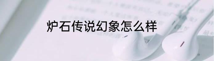 炉石传说幻象怎么样