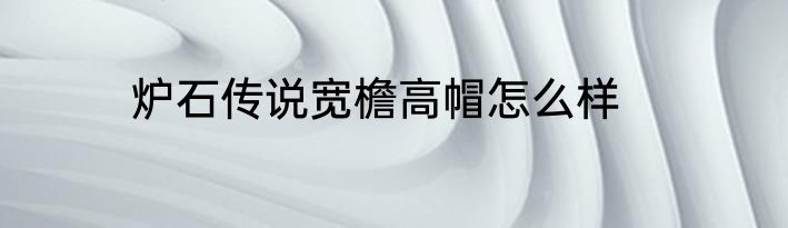 炉石传说宽檐高帽怎么样