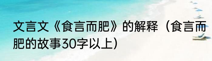 文言文《食言而肥》的解释（食言而肥的故事30字以上）