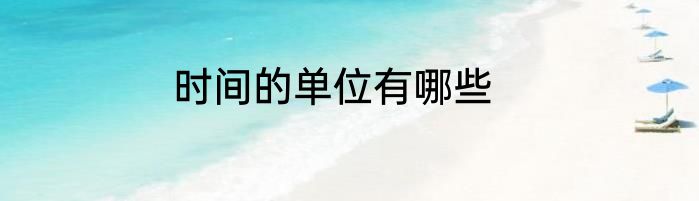 时间的单位有哪些