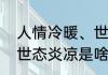 人情冷暖、世态炎凉，是什么意思（世态炎凉是啥意思）