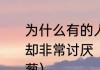 为什么有的人非常爱吃香菜，有的人却非常讨厌（为什么女生不吃香菜和葱）