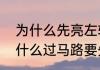 为什么先亮左转绿灯再亮直行灯（为什么过马路要先看左边后看右边）