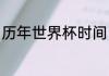历年世界杯时间（世界杯每几年一届）