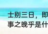 士别三日，即更刮目相待，大兄何见事之晚乎是什么意思