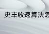 史丰收速算法怎么样（52-9速算法）