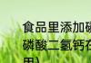 食品里添加磷酸二氢钾有什么作用（磷酸二氢钙在生产食品当中起到什作用）
