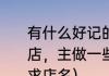 有什么好记的食品店名（新开了家小店，主做一些手工饰品和手工食品，求店名）