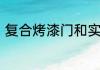复合烤漆门和实木复合烤漆门的区别