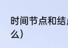 时间节点和结点的意思（节点是指什么）