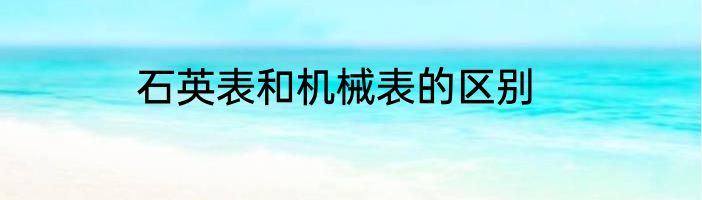 石英表和机械表的区别