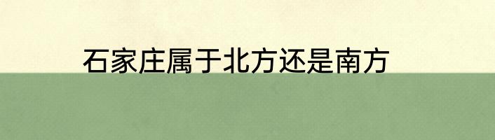 石家庄属于北方还是南方