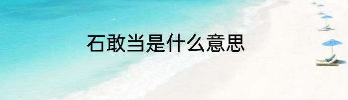 石敢当是什么意思