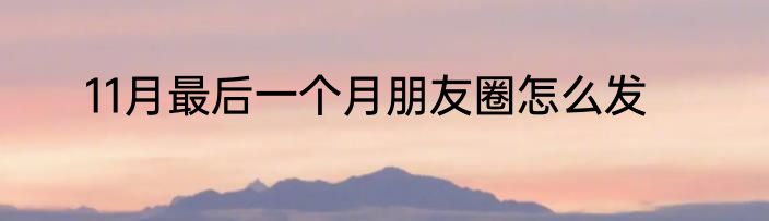 11月最后一个月朋友圈怎么发