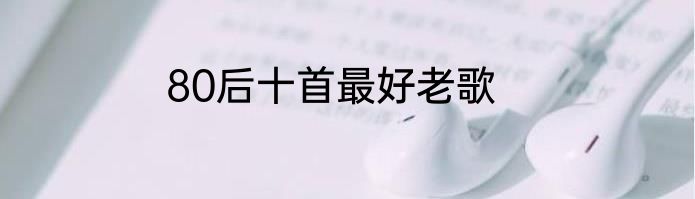 80后十首最好老歌