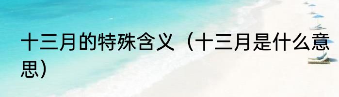十三月的特殊含义（十三月是什么意思）
