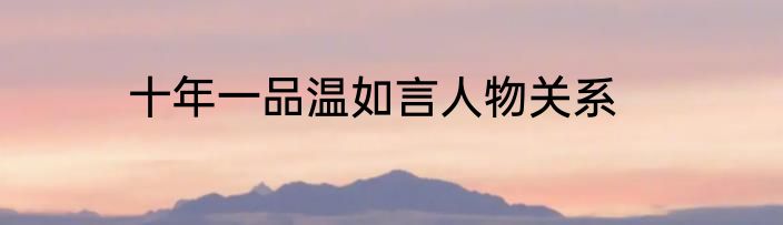 十年一品温如言人物关系