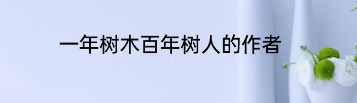 一年树木百年树人的作者