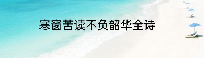 寒窗苦读不负韶华全诗