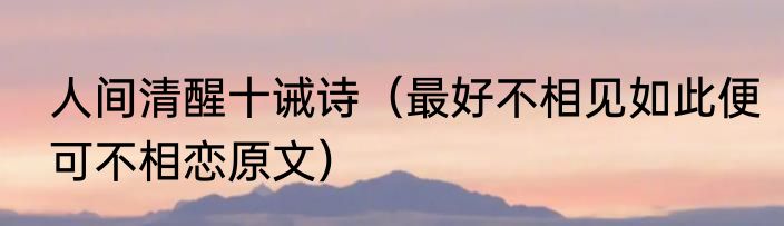 人间清醒十诫诗（最好不相见如此便可不相恋原文）