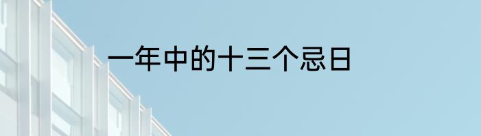 一年中的十三个忌日