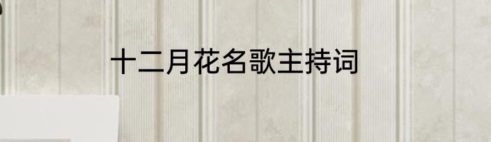 十二月花名歌主持词