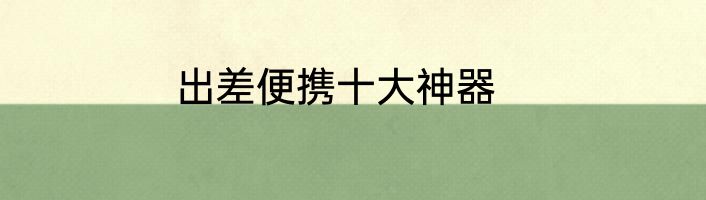 出差便携十大神器