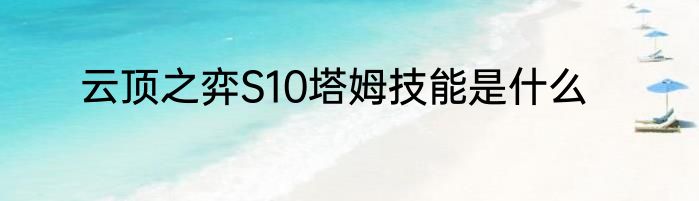 云顶之弈S10塔姆技能是什么