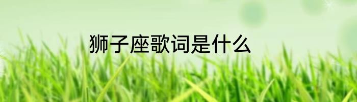 狮子座歌词是什么