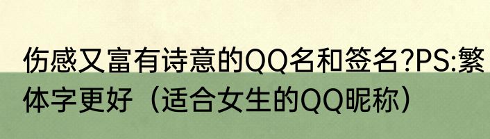 伤感又富有诗意的QQ名和签名?PS:繁体字更好（适合女生的QQ昵称）