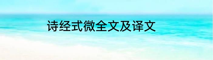 诗经式微全文及译文