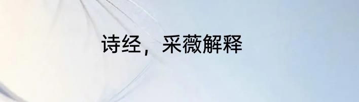 诗经，采薇解释