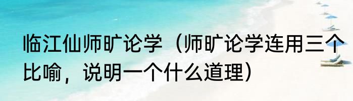 临江仙师旷论学（师旷论学连用三个比喻，说明一个什么道理）