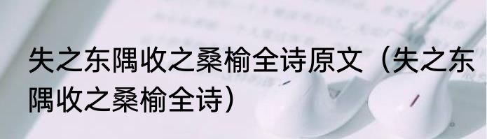 失之东隅收之桑榆全诗原文（失之东隅收之桑榆全诗）
